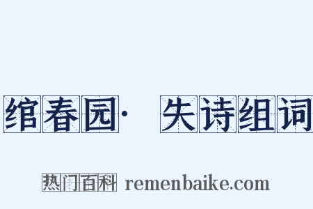 绾春园·失诗组词是什么意思的图片
